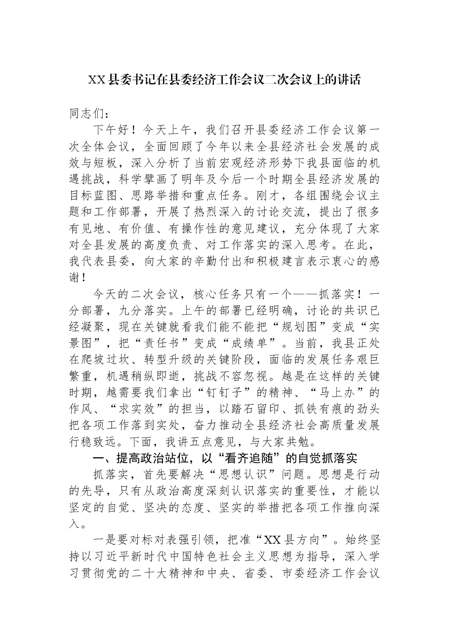 (2篇)县委书记在县委经济工作会议二次会议上的讲话汇编.docx,第2页预览