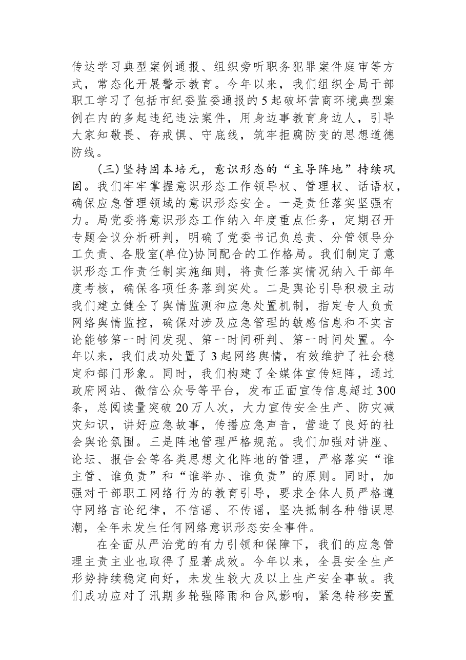 在XX县应急管理局2025年度全面从严治党暨党风廉政建设、意识形态专题工作会议上的讲话.docx,第3页预览
