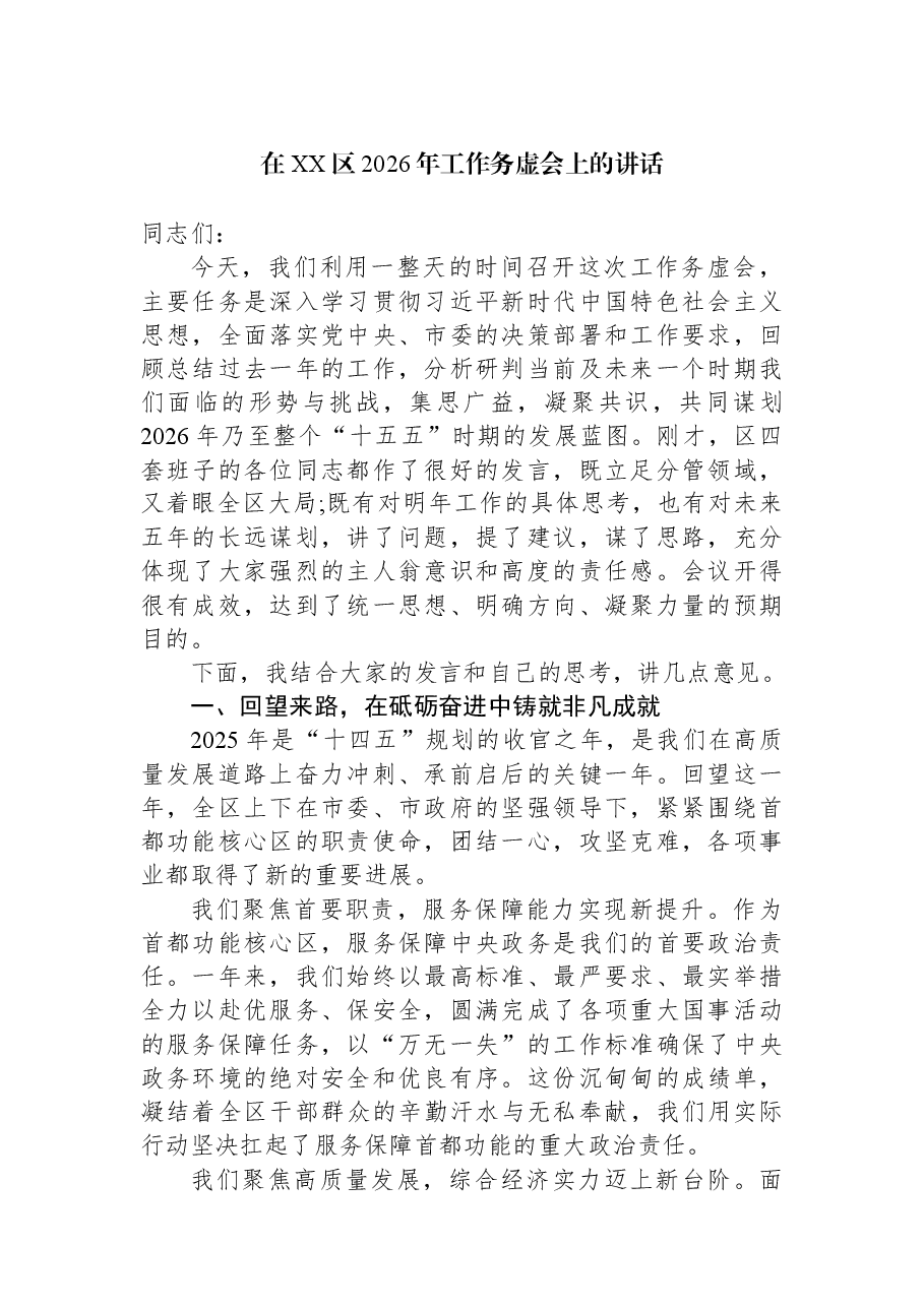 在XX区2026年工作务虚会上的讲话.docx,第1页预览