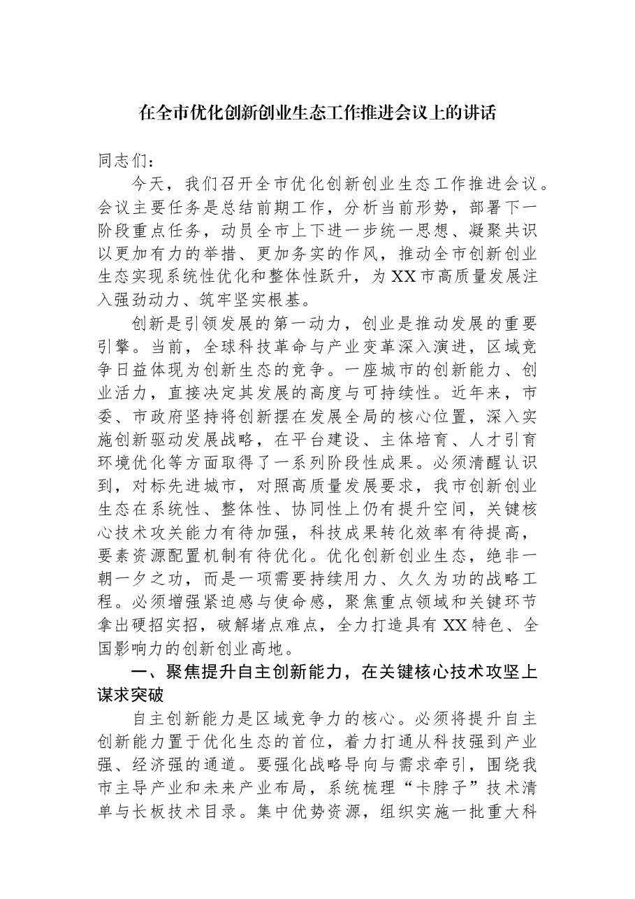 在全市优化创新创业生态工作推进会议上的讲话.docx,第1页预览