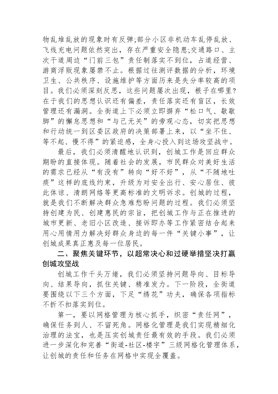 在XX街道创城工作推进会上的讲话.docx，第2页预览