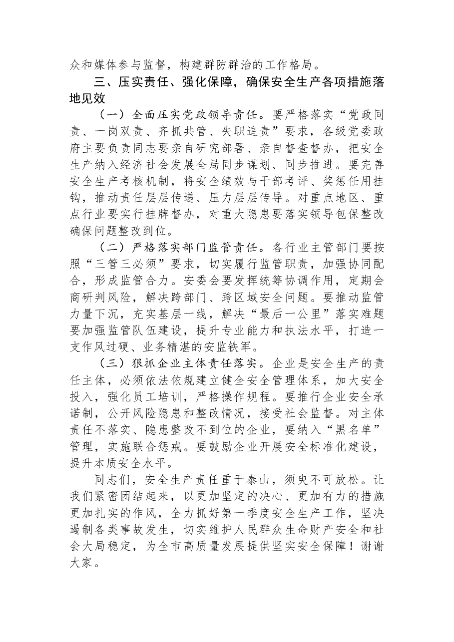 市委常委、副市长在全市2026年第一季度安全生产工作会议上的讲话.docx，第4页预览