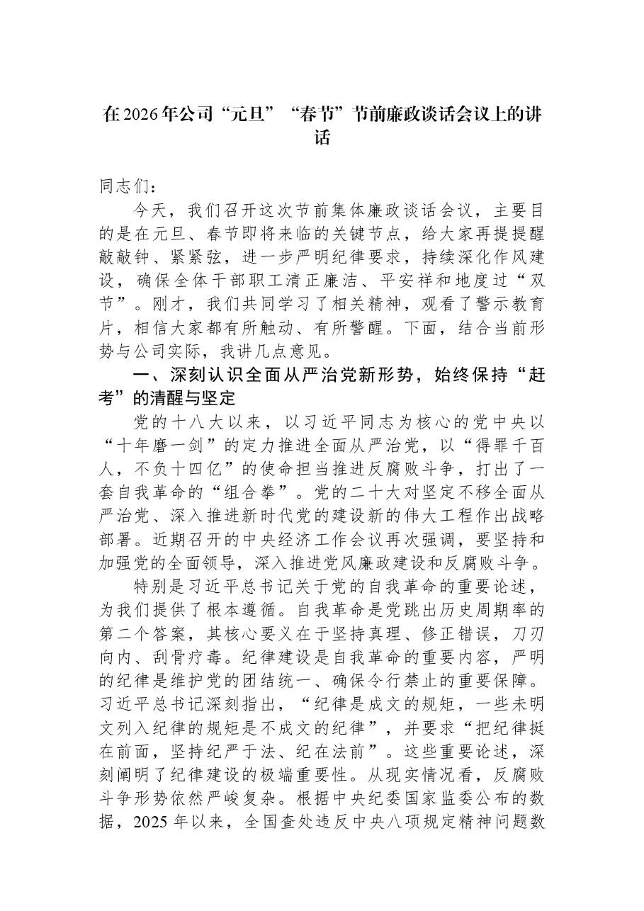 在2026年公司“元旦”“春节”节前廉政谈话会议上的讲话.docx,第1页预览