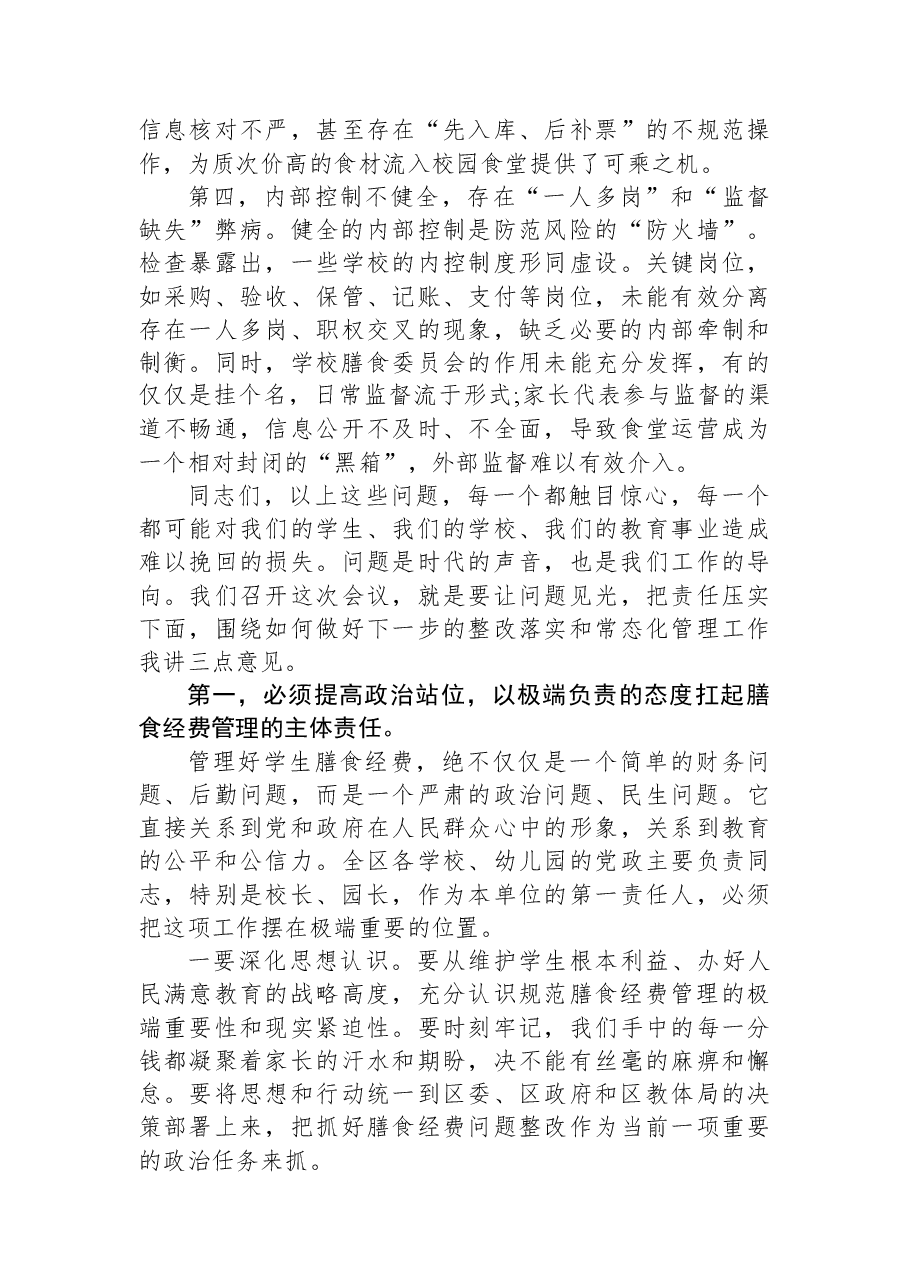 在XX区教体局全区学校膳食经费问题整改反馈暨工作推进培训会议上的讲话.docx,第3页预览