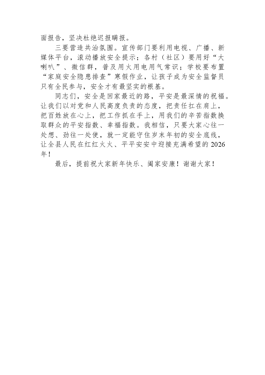 在全县2026年元旦春节前后安全生产和消防安全工作部署会议上的讲话.docx,第4页预览