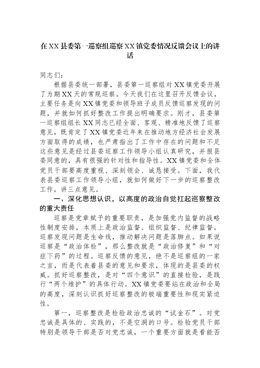在XX县委第一巡察组巡察XX镇党委情况反馈会议上的讲话.docx，第1页预览