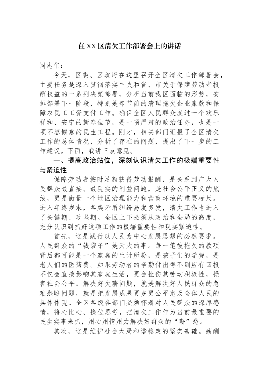 在XX区清欠工作部署会上的讲话.docx,第1页预览