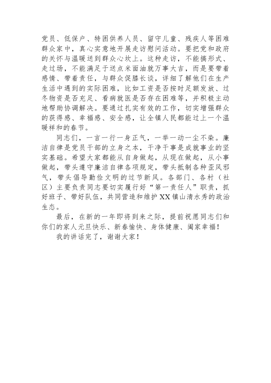 在镇元旦、春节节前集体廉政提醒谈话会议上的讲话.docx,第4页预览