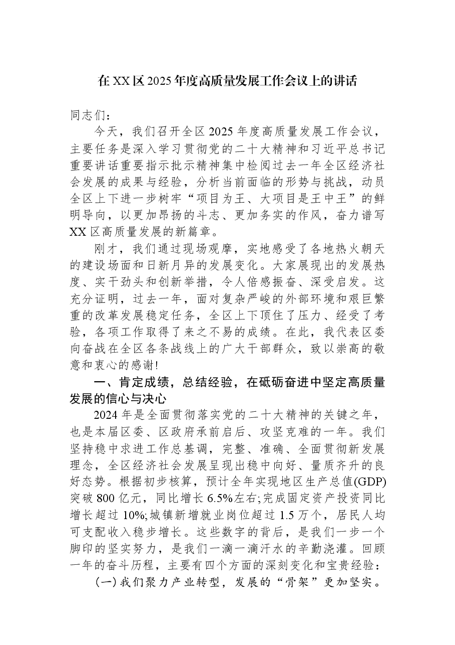 在XX区2025年度高质量发展工作会议上的讲话.docx,第1页预览