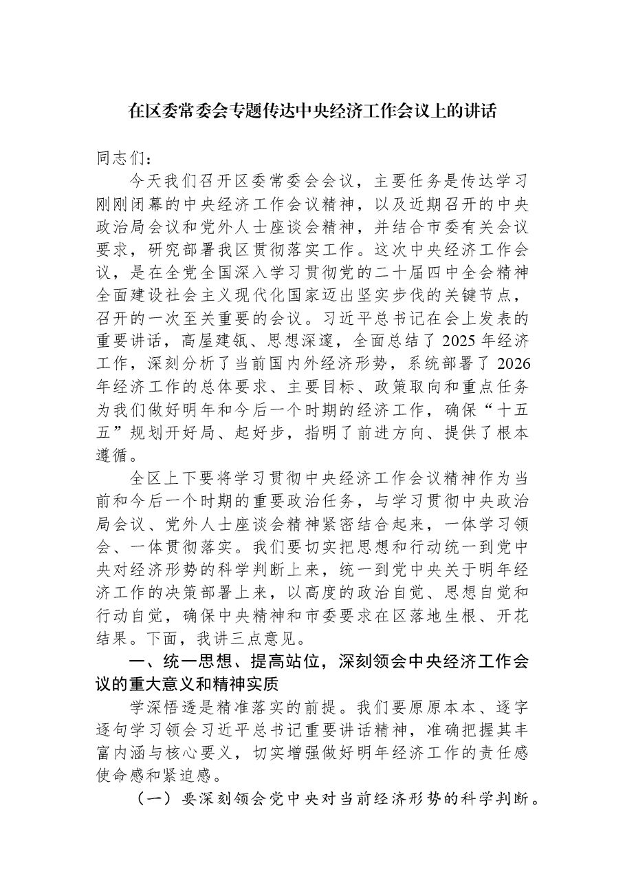 在区委常委会专题传达中央经济工作会议上的讲话.docx,第1页预览