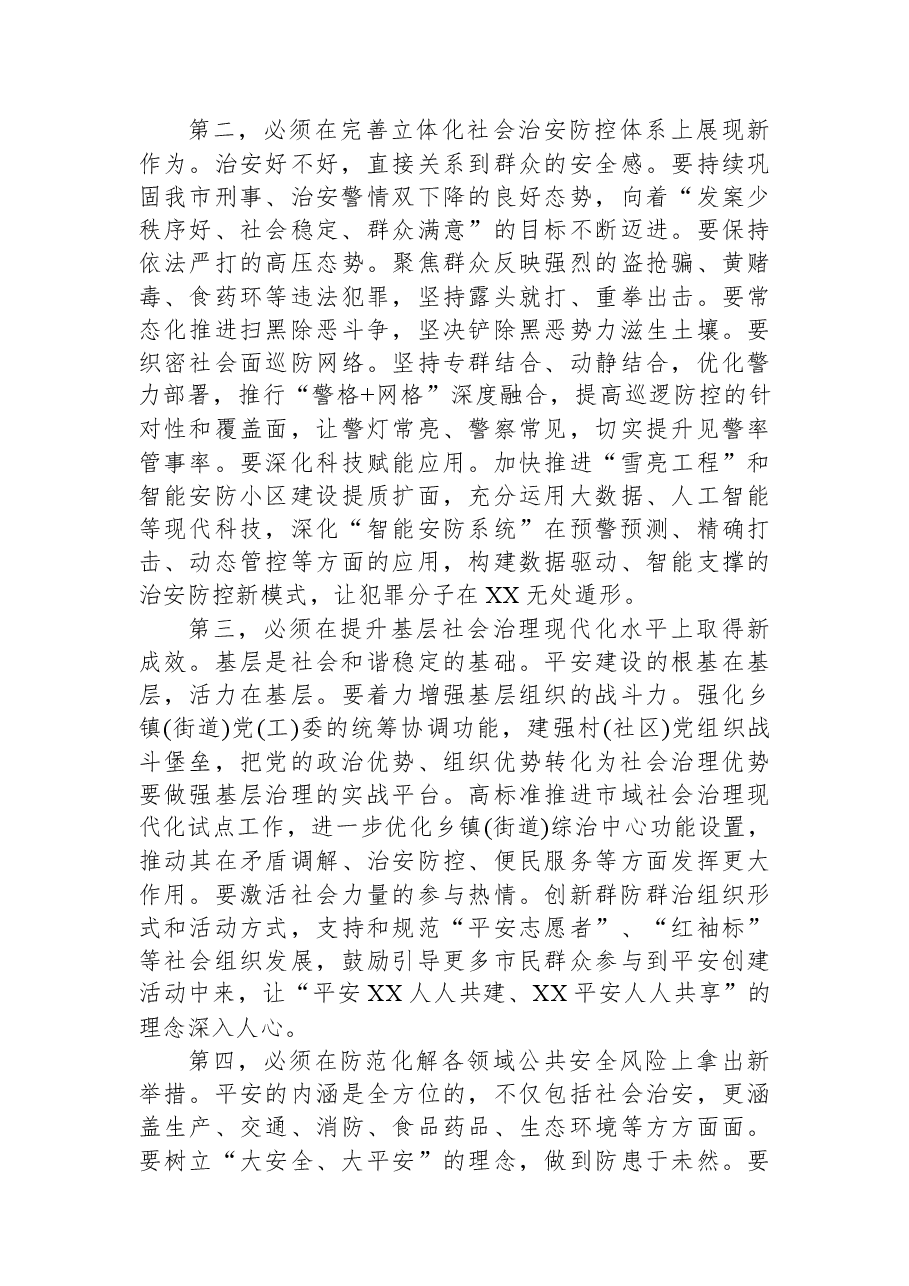 在XX市平安建设工作推进会上的讲话.docx,第4页预览