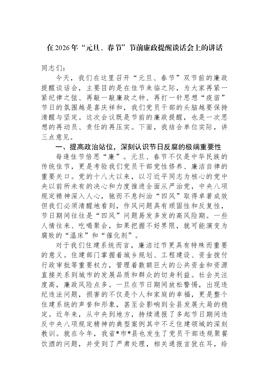 在2026年“元旦、春节”节前廉政提醒谈话会上的讲话.docx,第1页预览