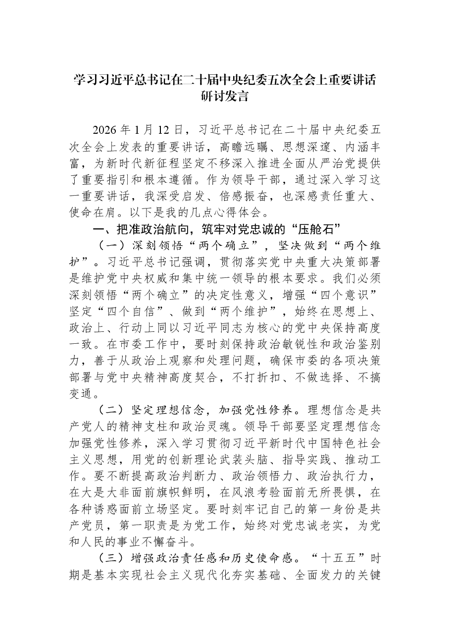 学习习近平总书记在二十届中央纪委五次全会上重要讲话研讨发言.docx,第1页预览