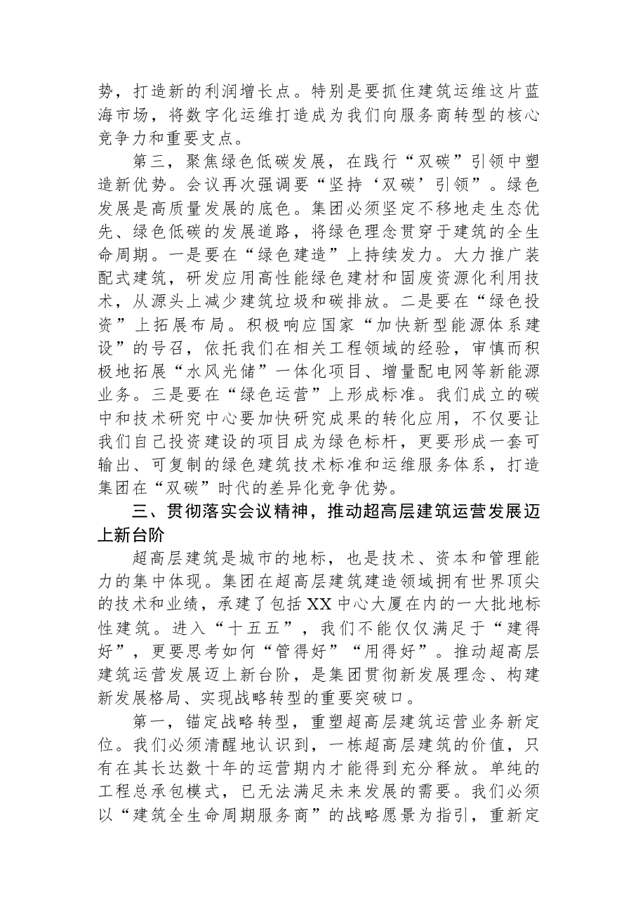 在XX集团党委中心组学习2025中央经济工作会议精神专题会上的讲话.docx,第4页预览