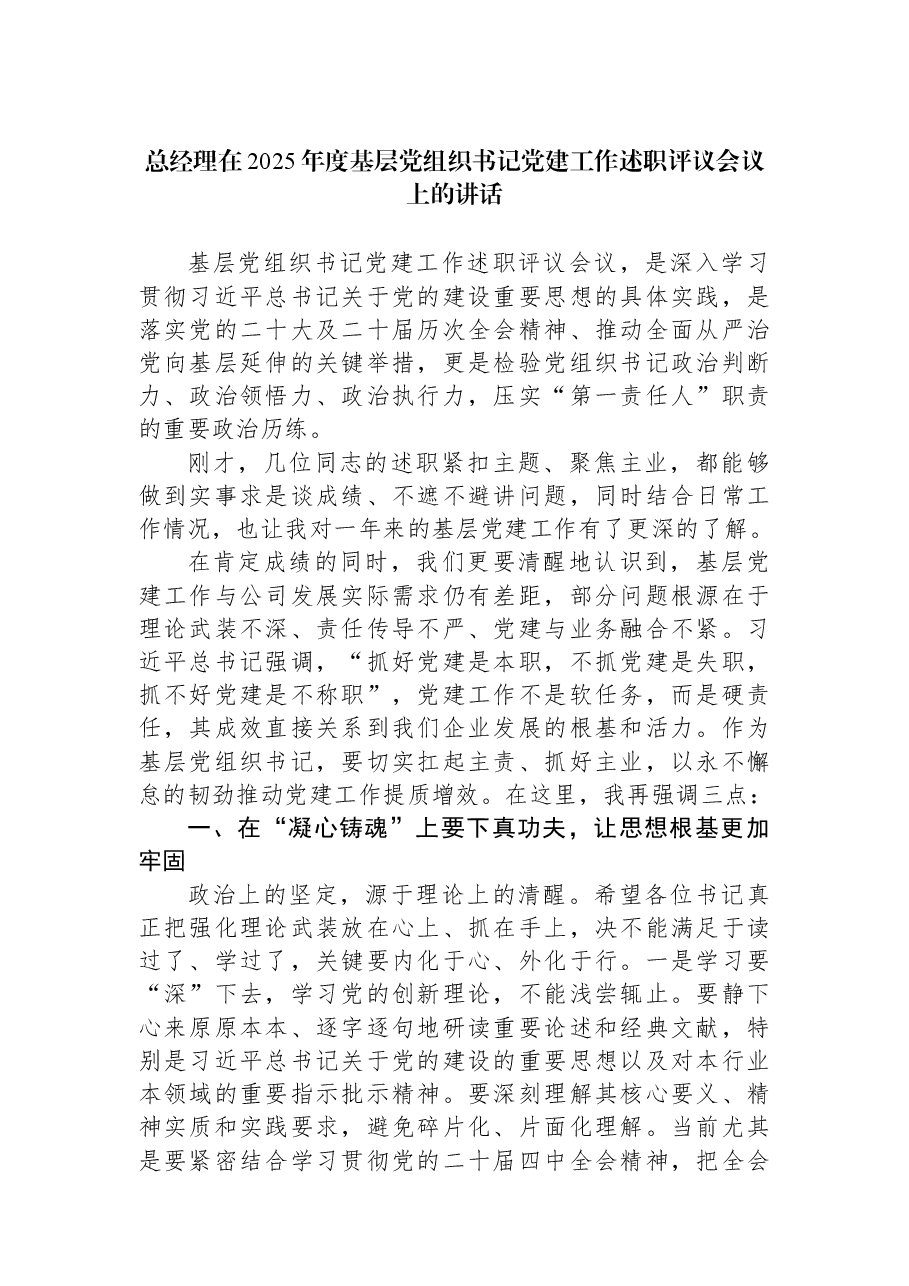 总经理在2025年度基层党组织书记党建工作述职评议会议上的讲话.docx,第1页预览