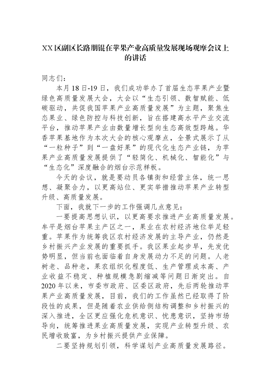 XX区副区长路朋锟在苹果产业高质量发展现场观摩会议上的讲话.docx,第1页预览