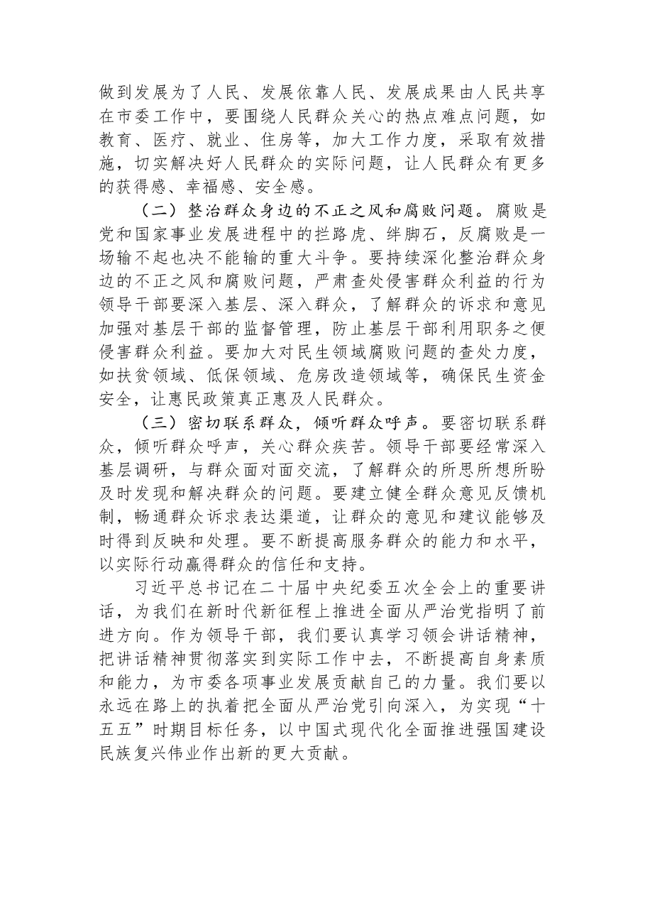 学习习近平总书记在二十届中央纪委五次全会上重要讲话研讨发言.docx,第4页预览