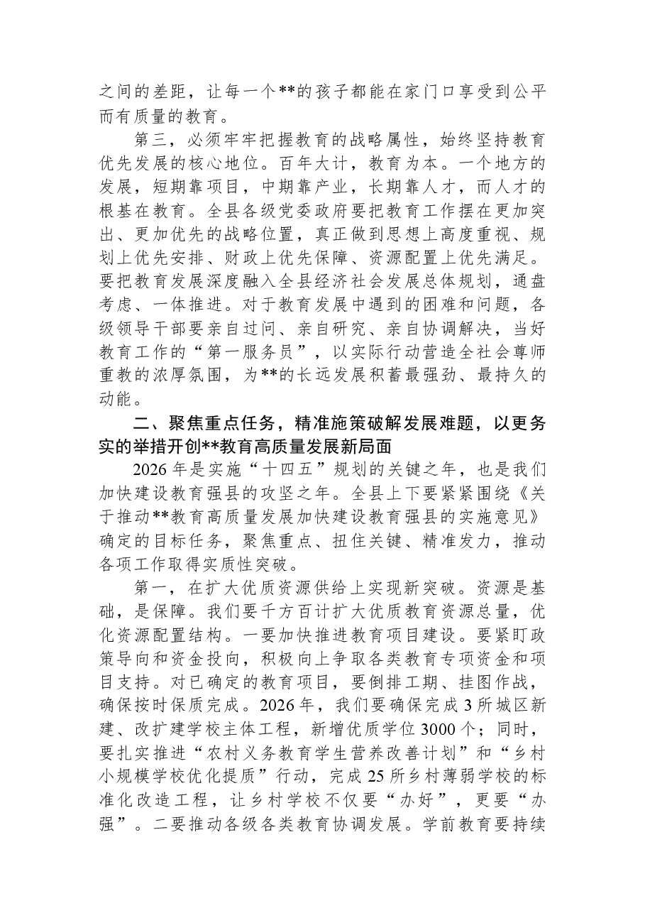 在县委教育工作领导小组会议暨2026年教育重点工作部署会上的讲话.docx,第3页预览