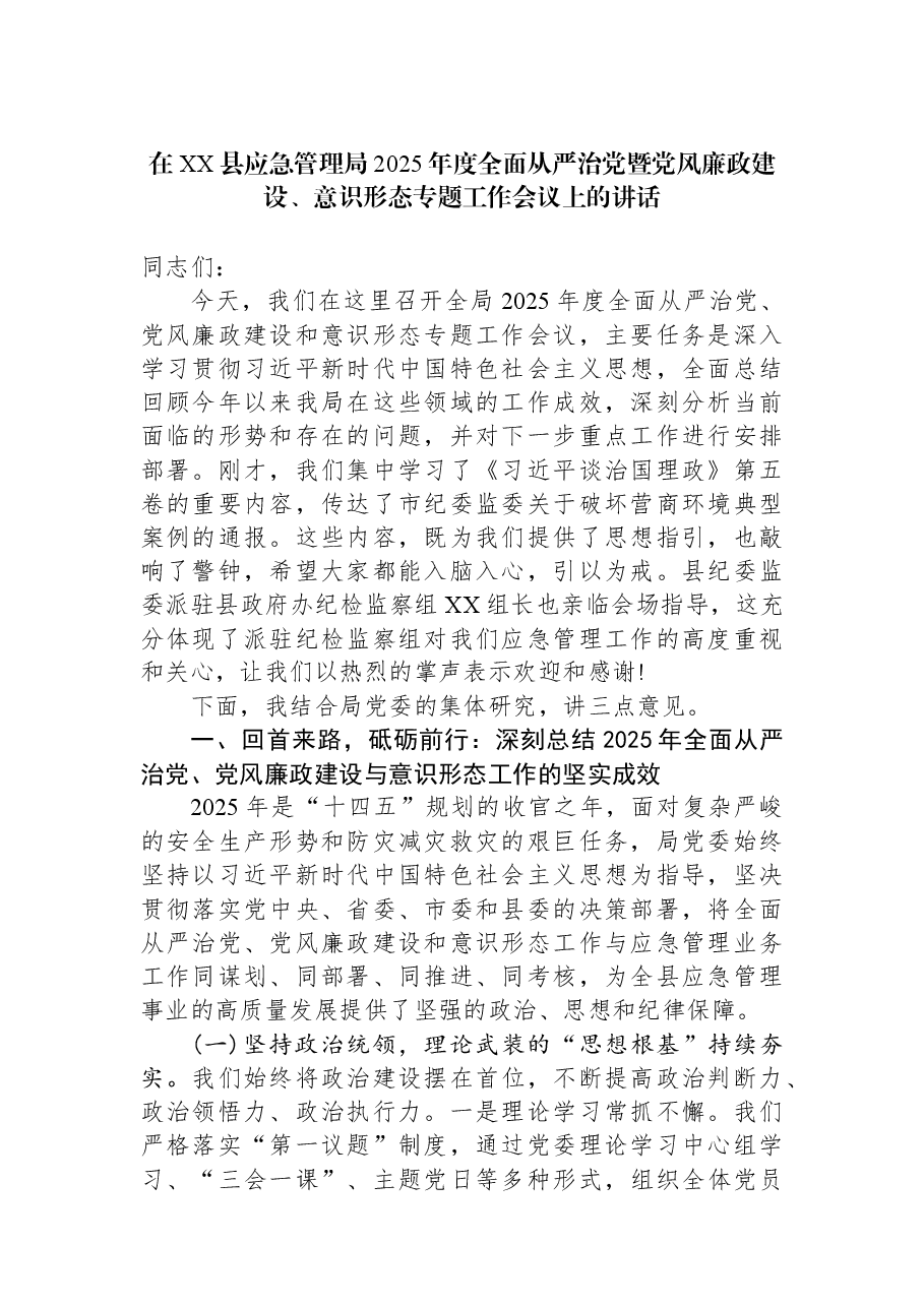 在XX县应急管理局2025年度全面从严治党暨党风廉政建设、意识形态专题工作会议上的讲话.docx,第1页预览
