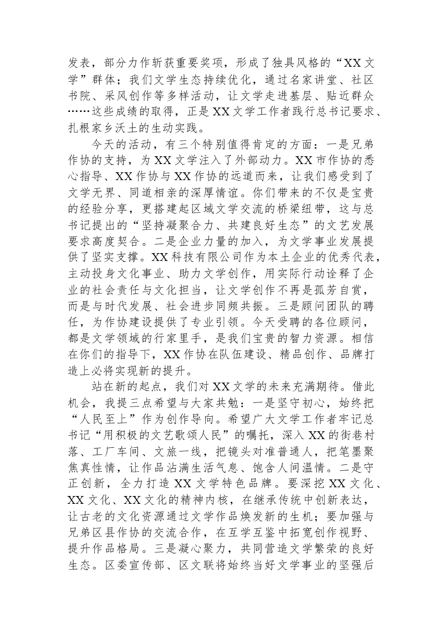 XX区委常委、宣传部部长在区作协征文颁奖典礼暨顾问聘任仪式上的讲话.docx,第2页预览
