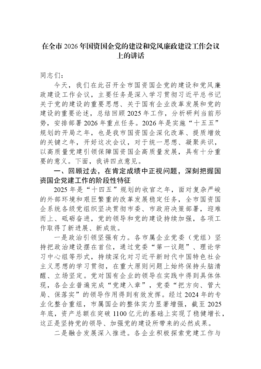 在全市2026年国资国企党的建设和党风廉政建设工作会议上的讲话.docx,第1页预览