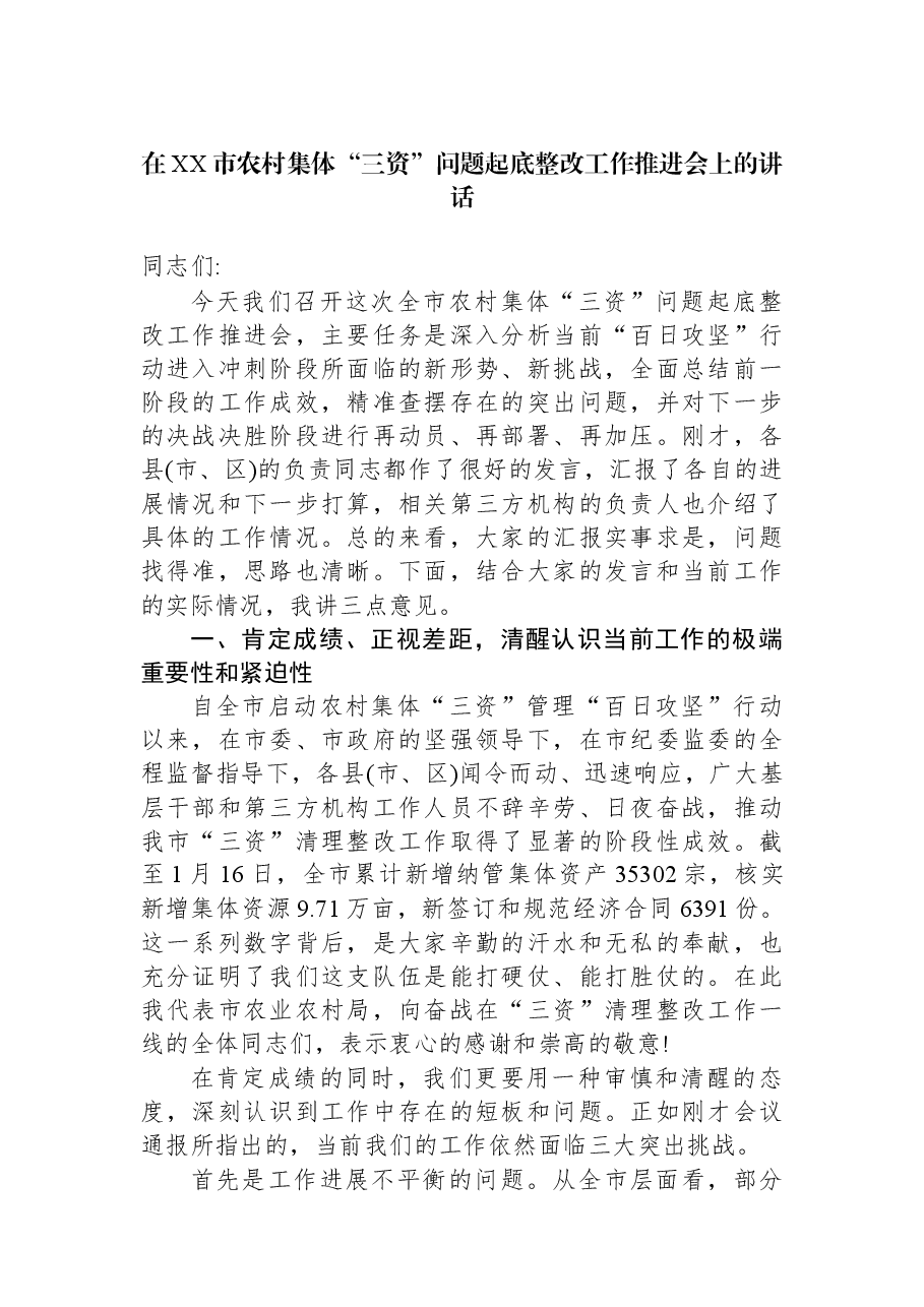 在XX市农村集体“三资”问题起底整改工作推进会上的讲话.docx,第1页预览