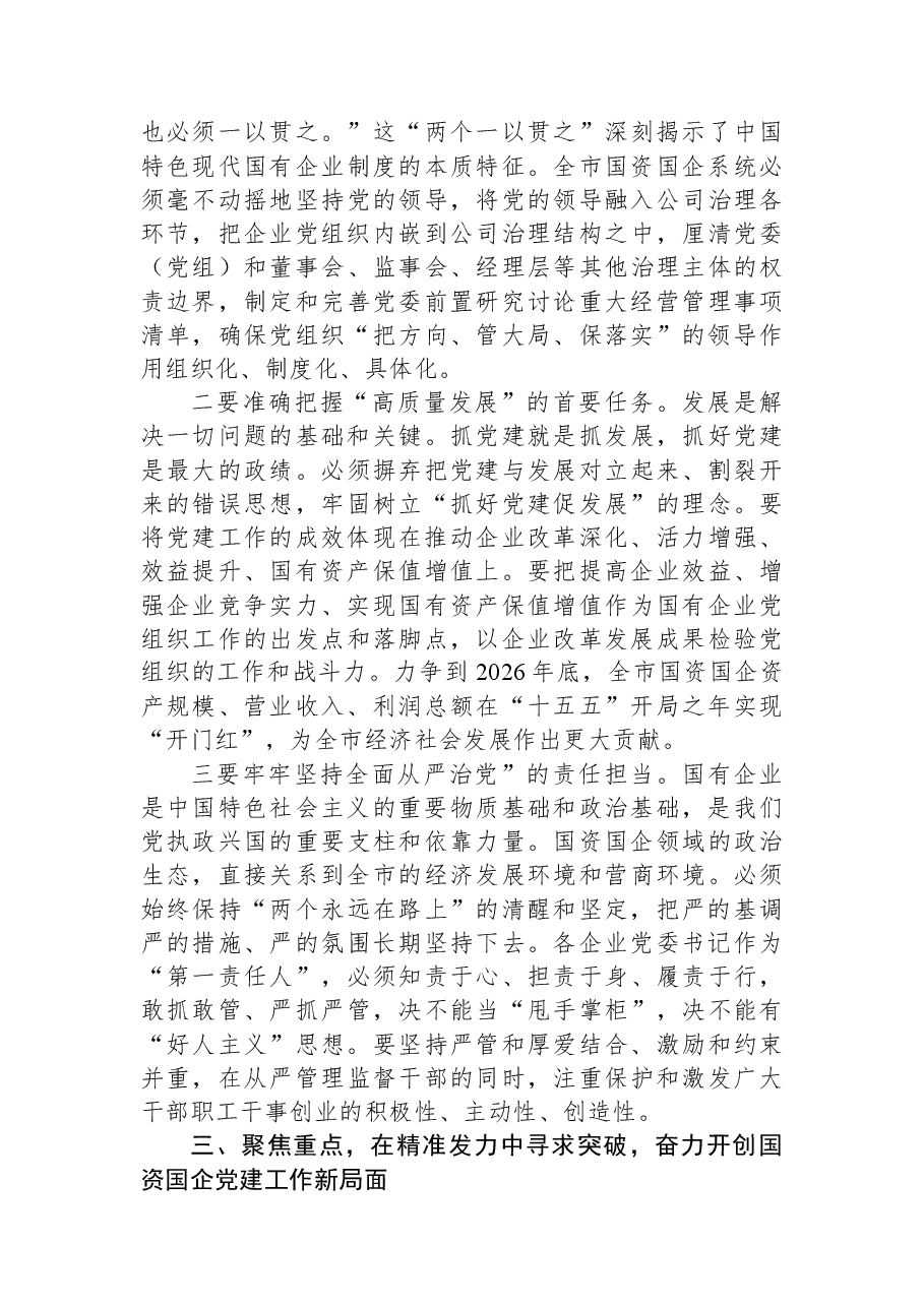 在全市2026年国资国企党的建设和党风廉政建设工作会议上的讲话.docx,第4页预览