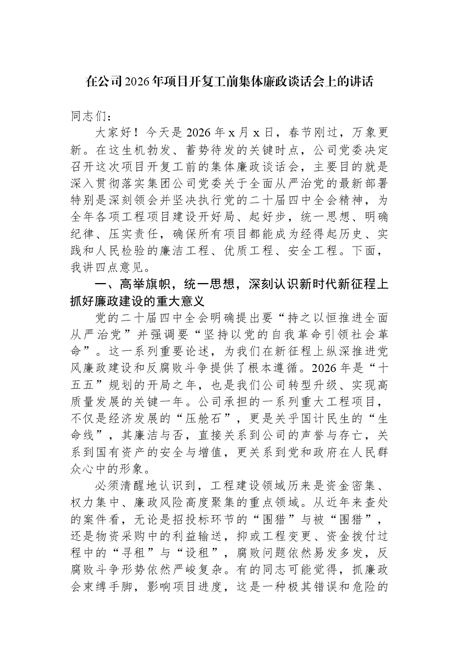 在公司2026年项目开复工前集体廉政谈话会上的讲话.docx,第1页预览