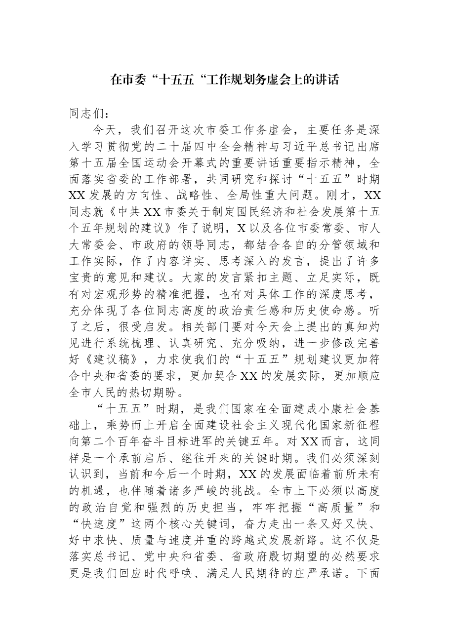 在市委“十五五“工作规划务虚会上的讲话.docx,第1页预览