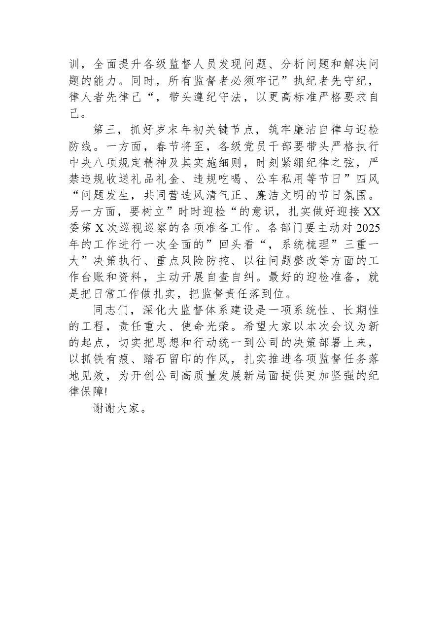 在XX公司2026年度第一次大监督会上的讲话.docx,第4页预览