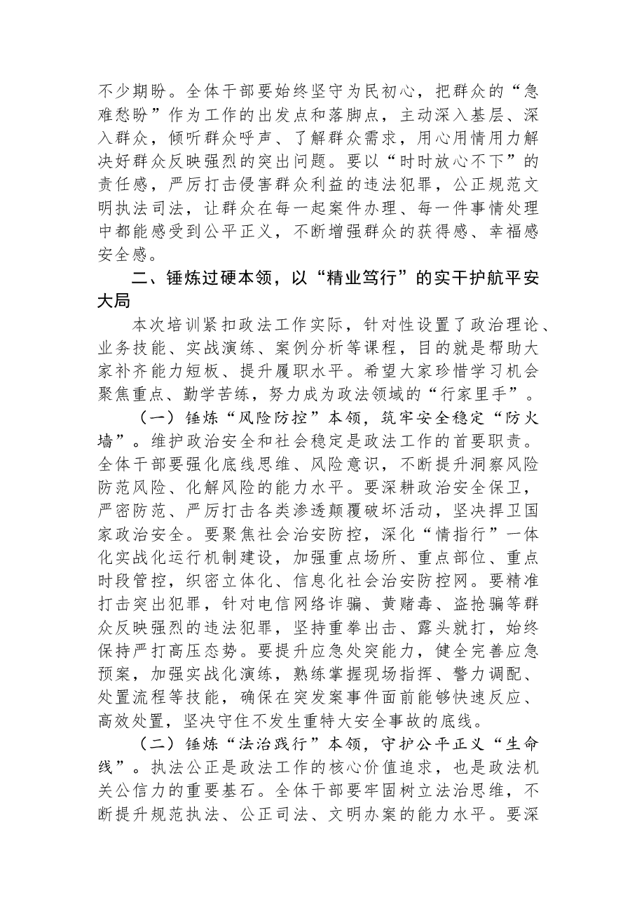 政法委书记在全县政法系统干部能力素质提升培训班开班式上的讲话.docx,第3页预览