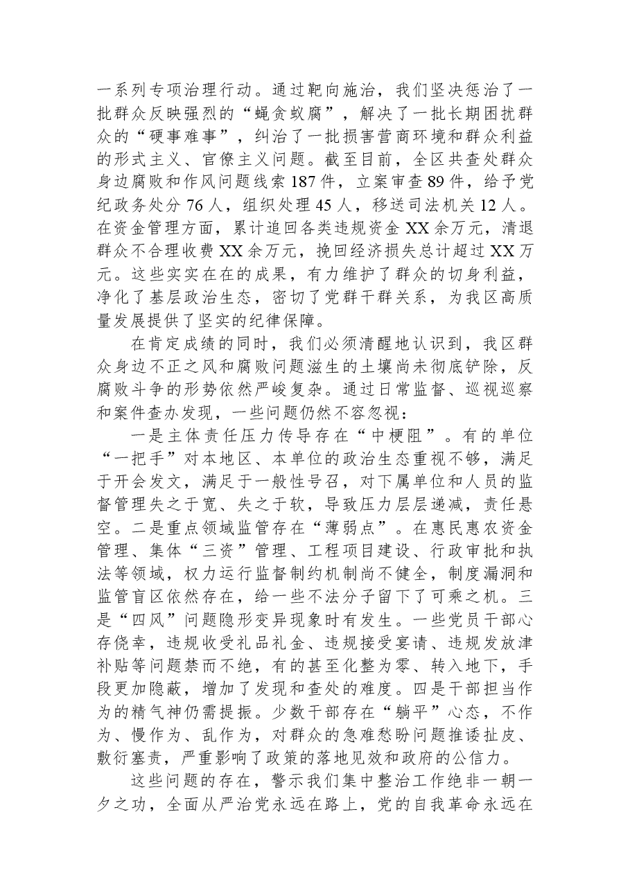 在XX区群众身边不正之风和腐败问题集中整治工作推进会暨警示教育会上的讲话.docx,第2页预览