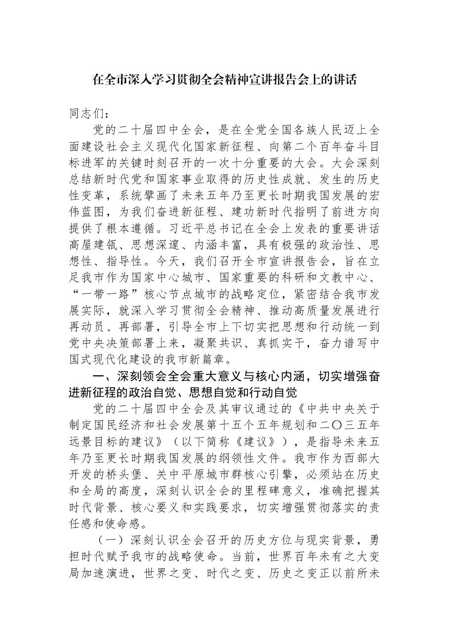 在全市深入学习贯彻全会精神宣讲报告会上的讲话.docx,第1页预览