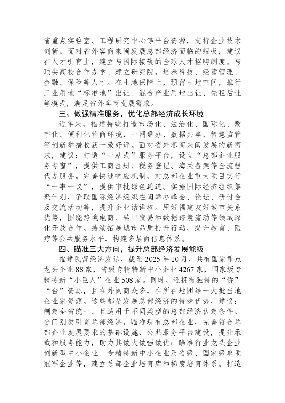 在全省优化营商环境大会上的讲话:进一步优化省外客商来闽发展总部经济营商环境.docx,第2页预览