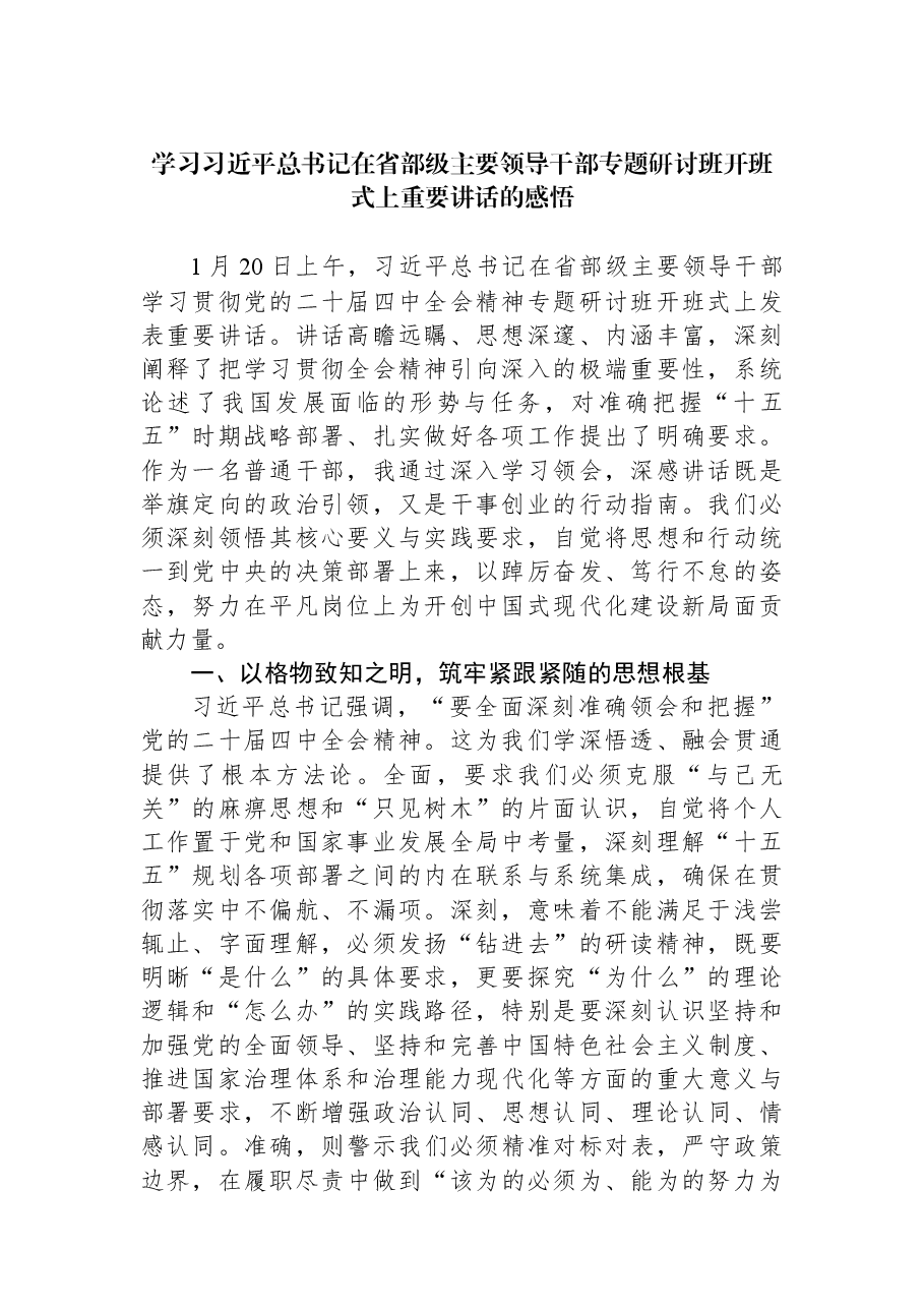 学习习近平总书记在省部级主要领导干部专题研讨班开班式上重要讲话的感悟.docx,第1页预览