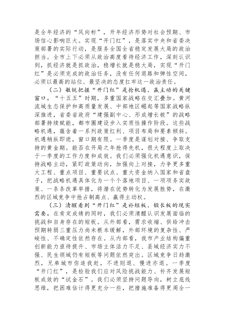 在全市2026年第一季度“开门红”工作动员部署会上的讲话.docx,第2页预览