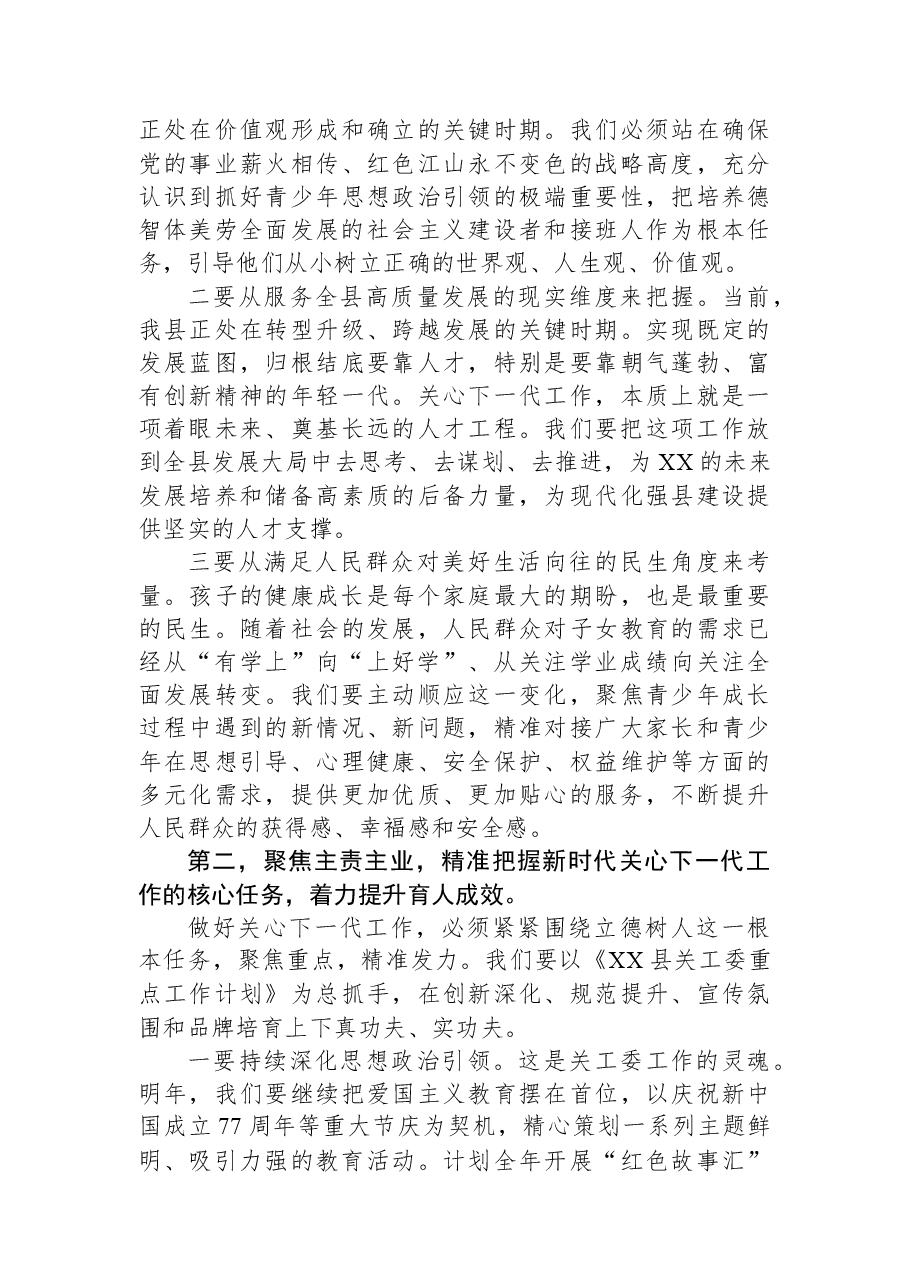 在XX县全县关心下一代工作委员会工作推进会上的讲话.docx,第4页预览