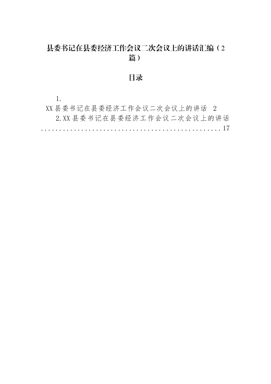 (2篇)县委书记在县委经济工作会议二次会议上的讲话汇编.docx,第1页预览