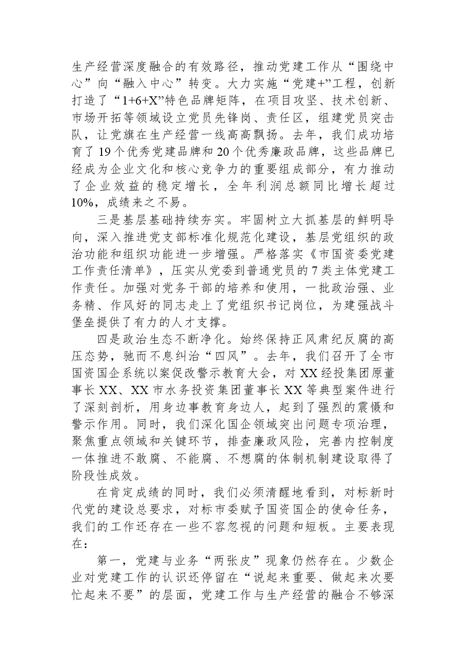 在全市2026年国资国企党的建设和党风廉政建设工作会议上的讲话.docx,第2页预览