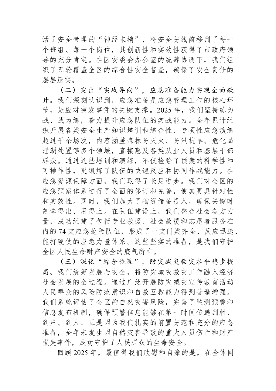 在区应急管理局2025年度工作总结暨2026年工作部署会上的讲话.docx,第2页预览