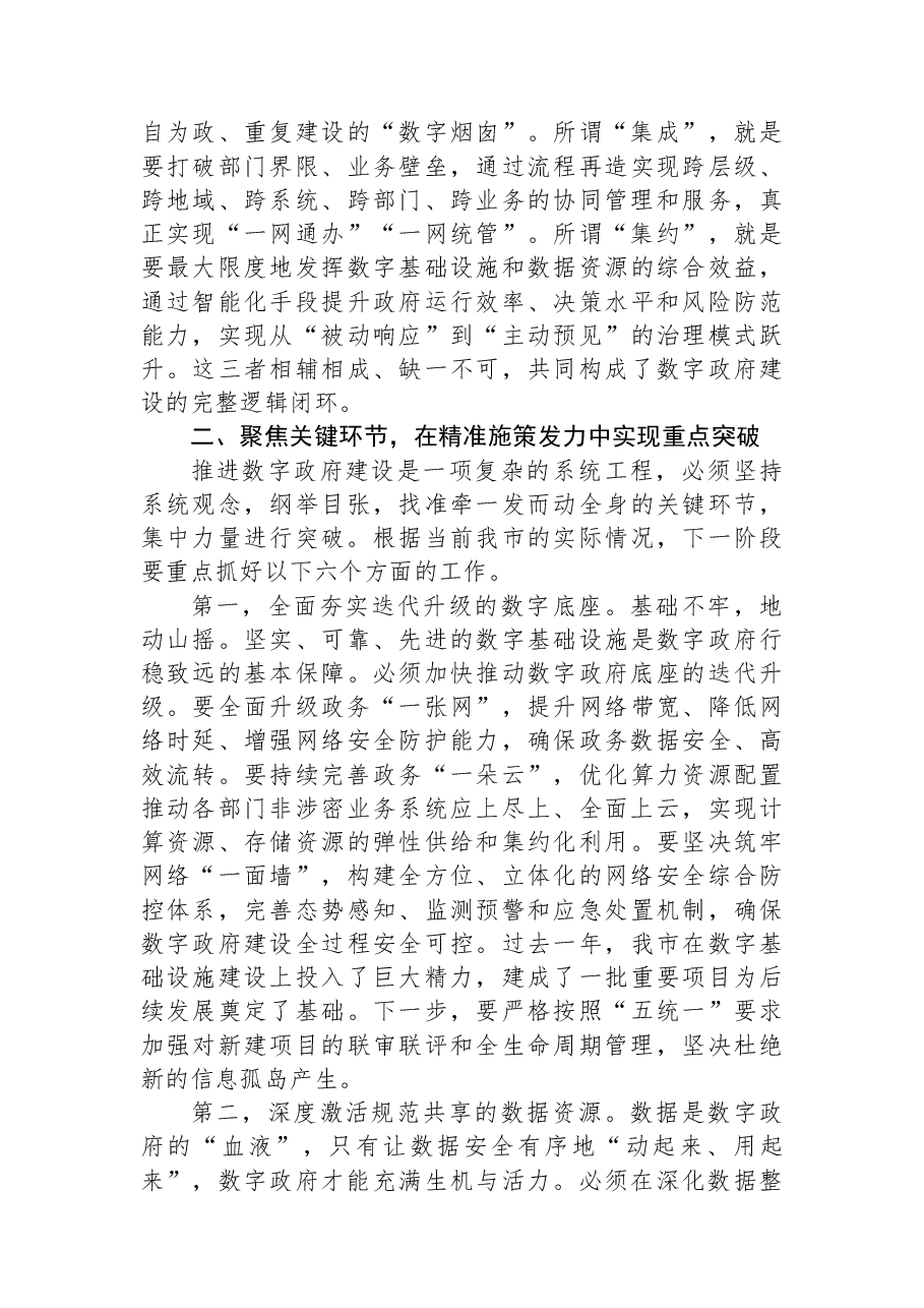 在2025年度全市数字政府建设工作推进会上的讲话.docx,第3页预览