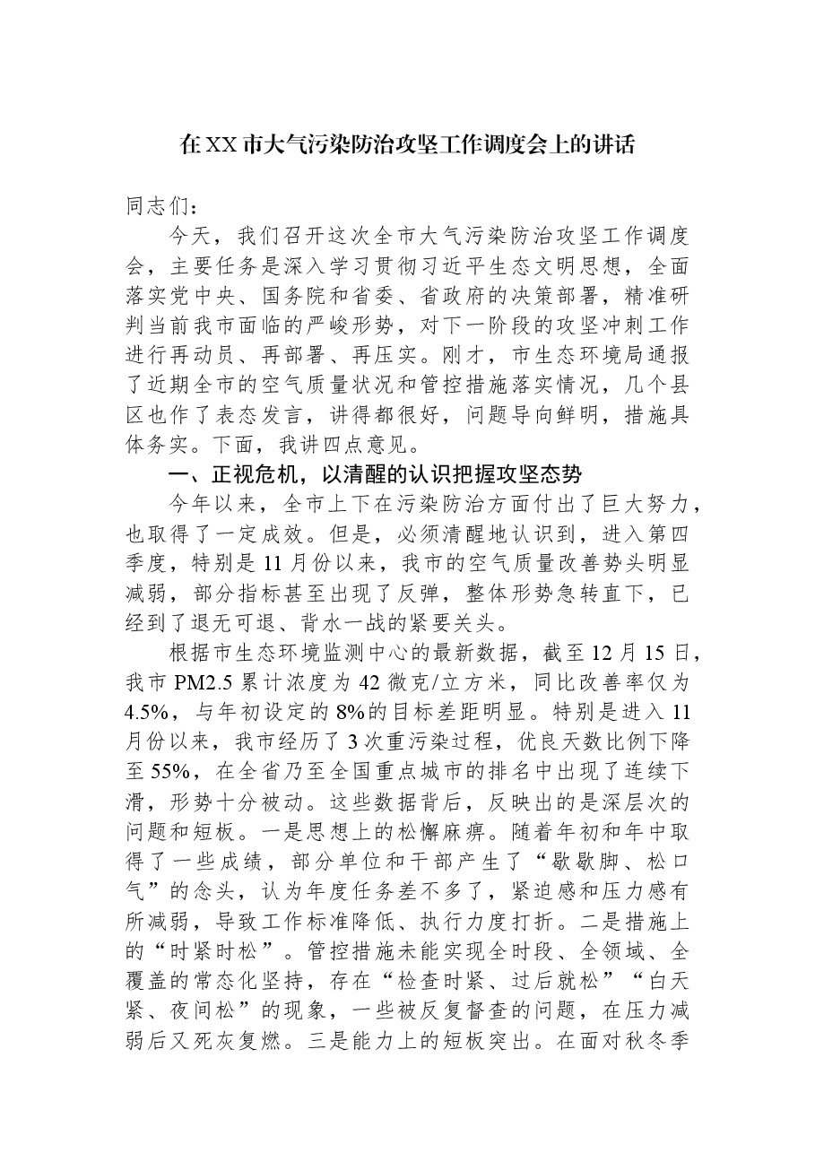 在XX市大气污染防治攻坚工作调度会上的讲话.docx,第1页预览