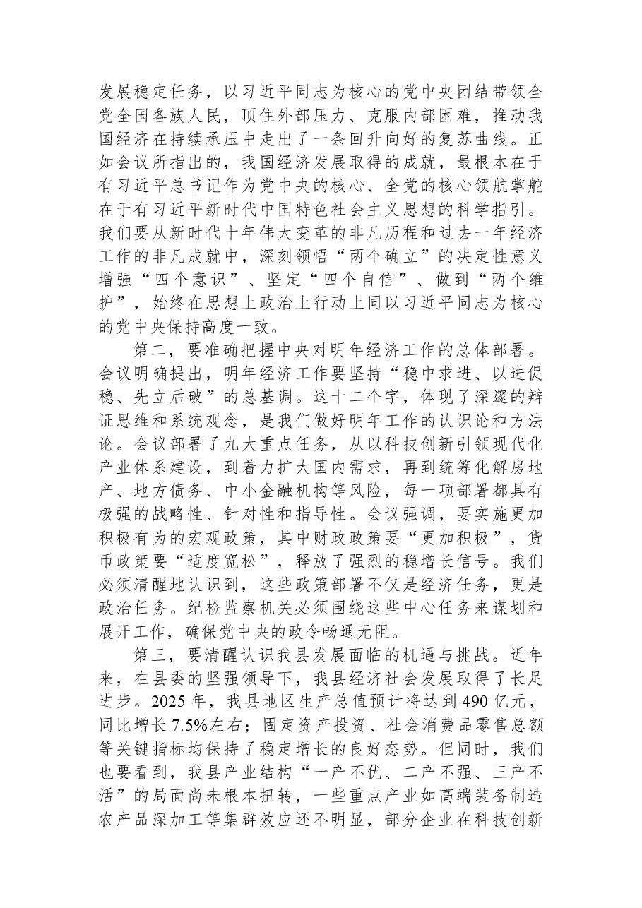 在2025年县纪委常委会（扩大）会议暨传达学习中央经济工作会议精神研讨会上的讲话.docx，第2页预览