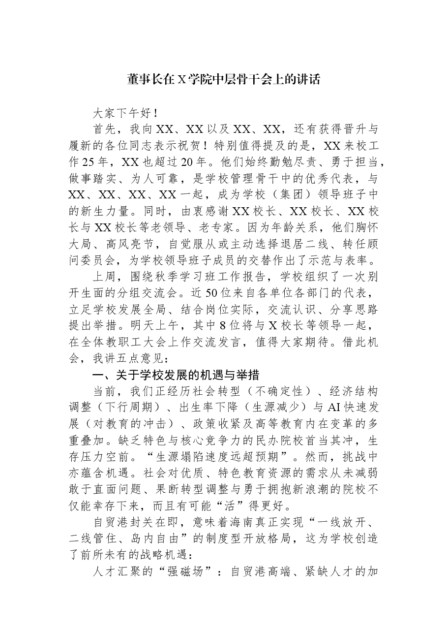 董事长在X学院中层骨干会上的讲话.docx,第1页预览