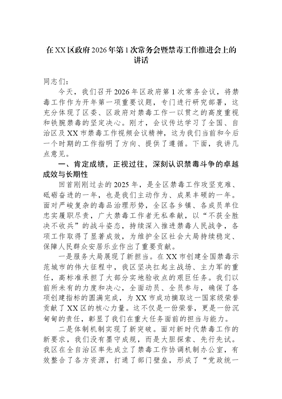 在XX区政府2026年第1次常务会暨禁毒工作推进会上的讲话.docx,第1页预览