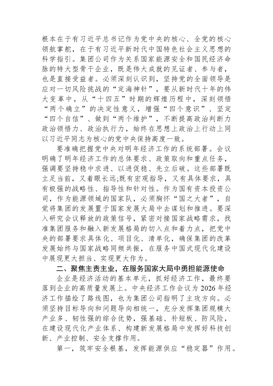 在XX集团传达学习中央经济工作会议精神专题会上的讲话.docx,第2页预览