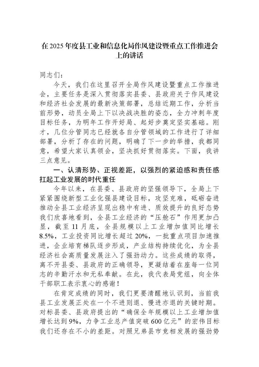 在2025年度县工业和信息化局作风建设暨重点工作推进会上的讲话.docx,第1页预览
