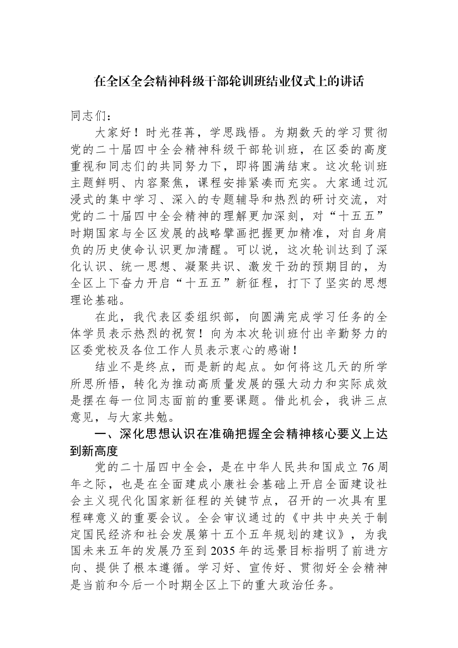 在全区全会精神科级干部轮训班结业仪式上的讲话.docx，第1页预览