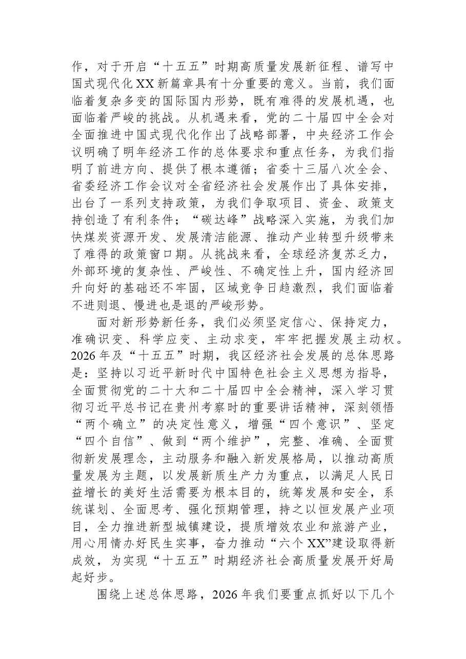 XX区长在XX区人民政府2026年工作务虚会上的讲话.docx,第4页预览