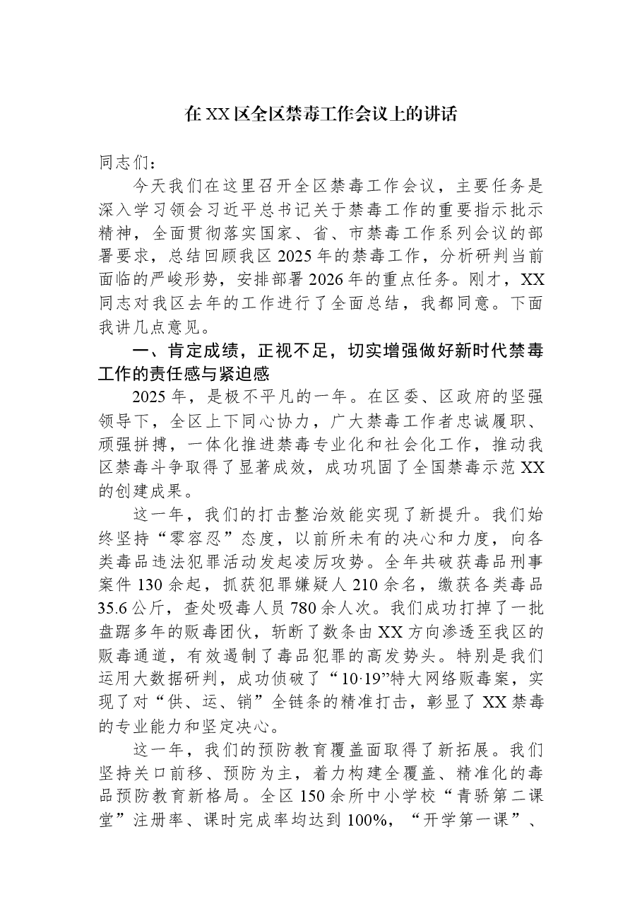 在XX区全区禁毒工作会议上的讲话.docx,第1页预览